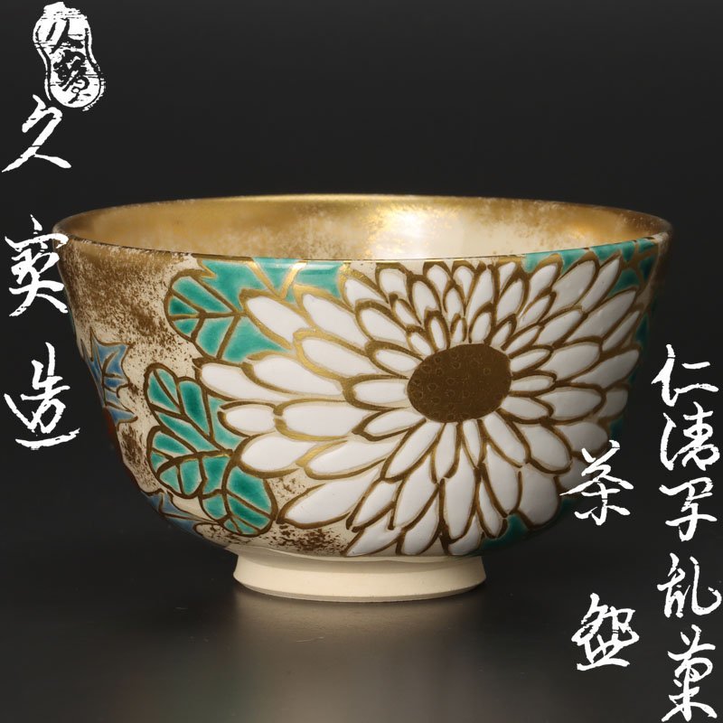 古美味】四代久世久宝造 仁清写乱菊茶碗 茶道具 保証品 YS7p 【公式通販】