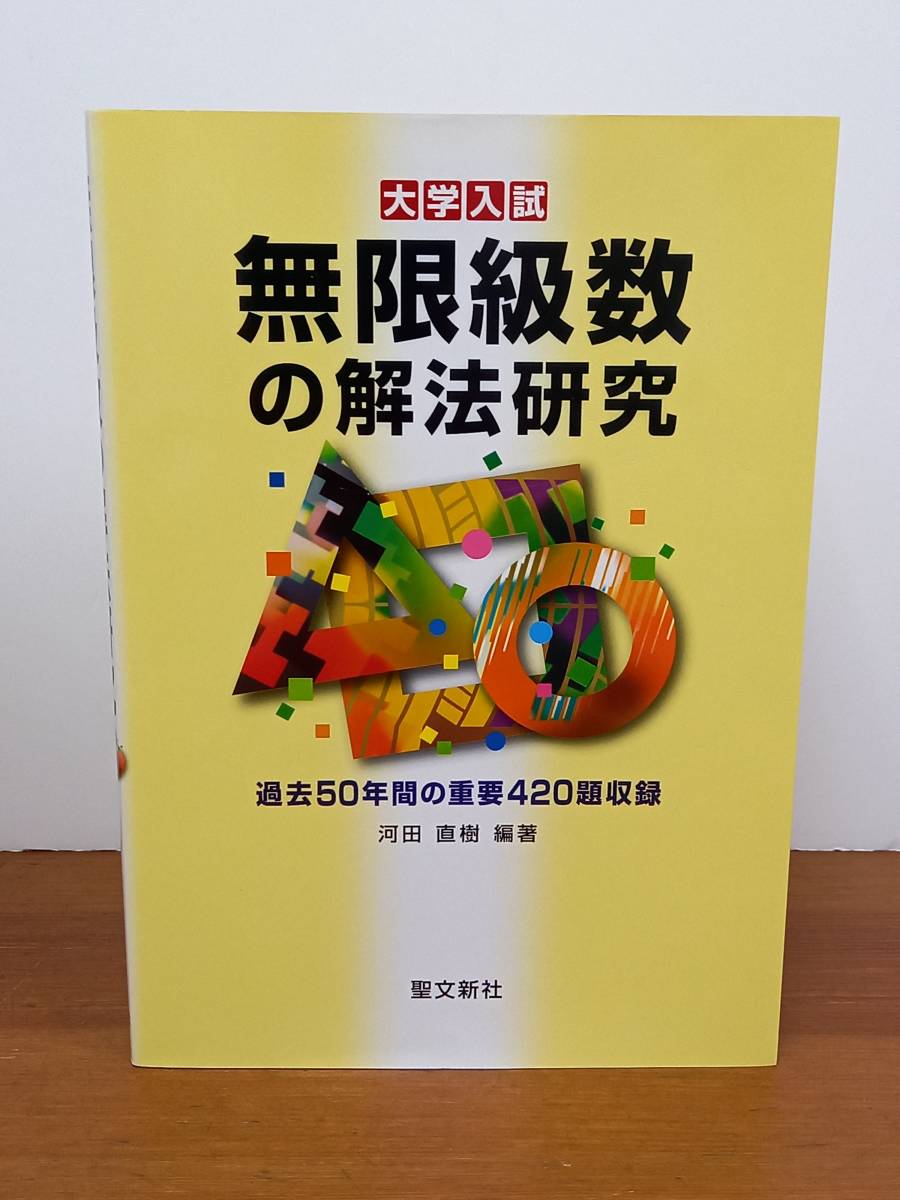 絶版 入手困難 大学入試 無限級数の解法研究: 過去50年間の重要420