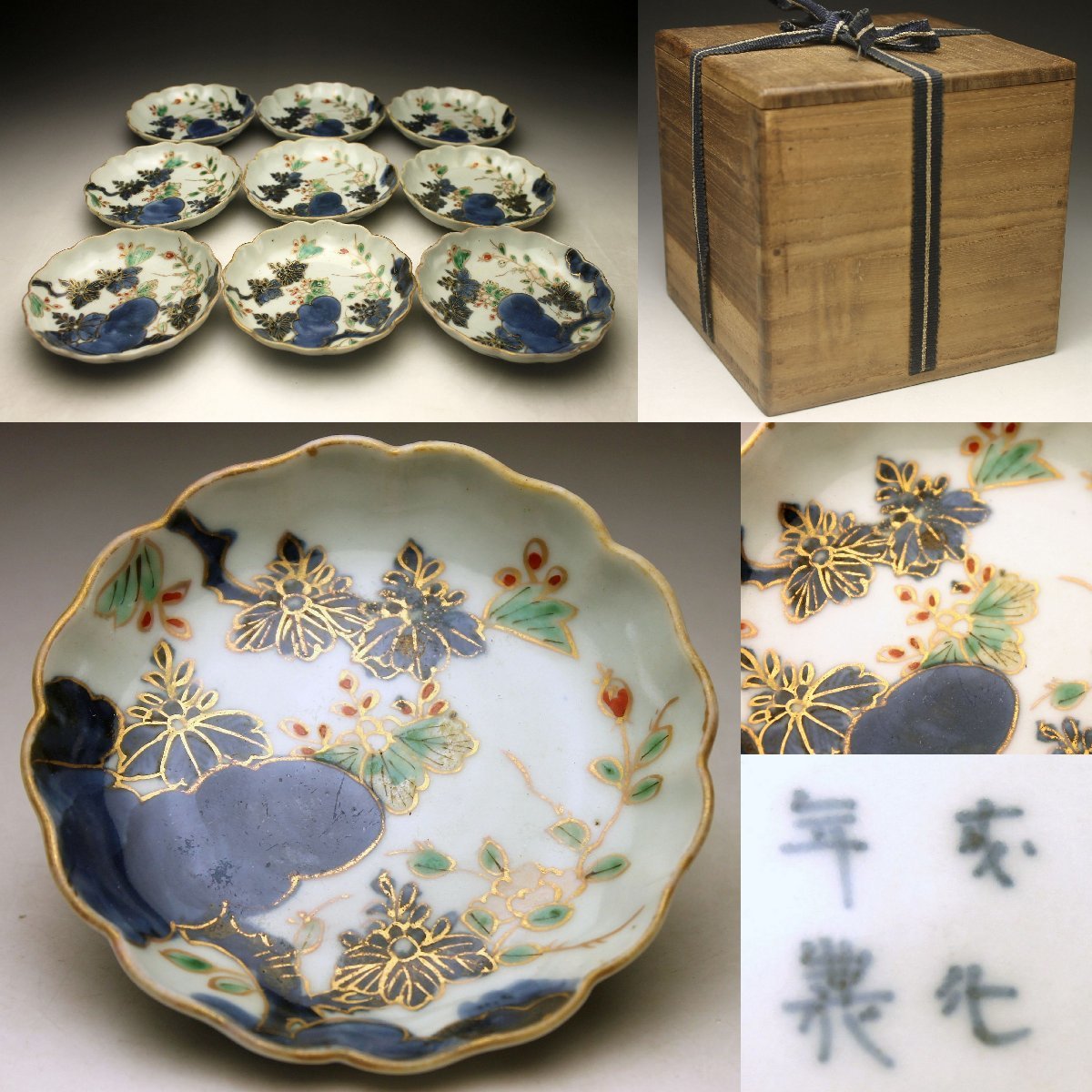 余韻】 古伊万里 江戸中期 成化年製 錦桐文 手塩皿揃（9枚）☆無傷美品