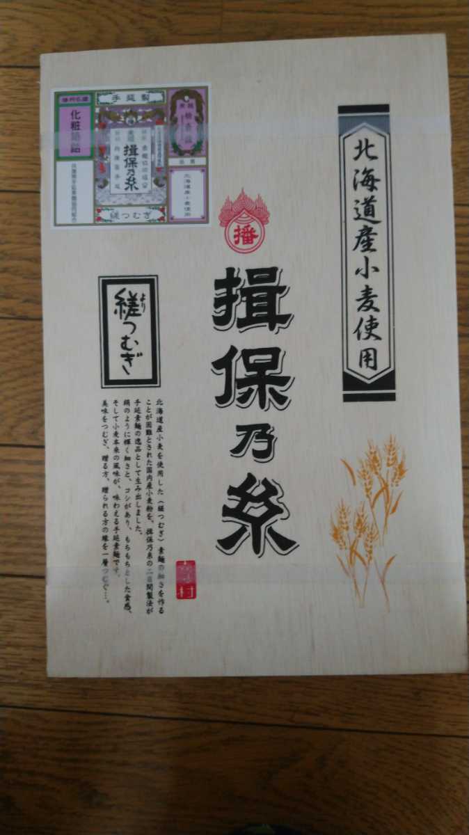 揖保乃糸 播州手延べそうめん　素麺　縒つむぎ　1700ｇ　JS50K 未開封