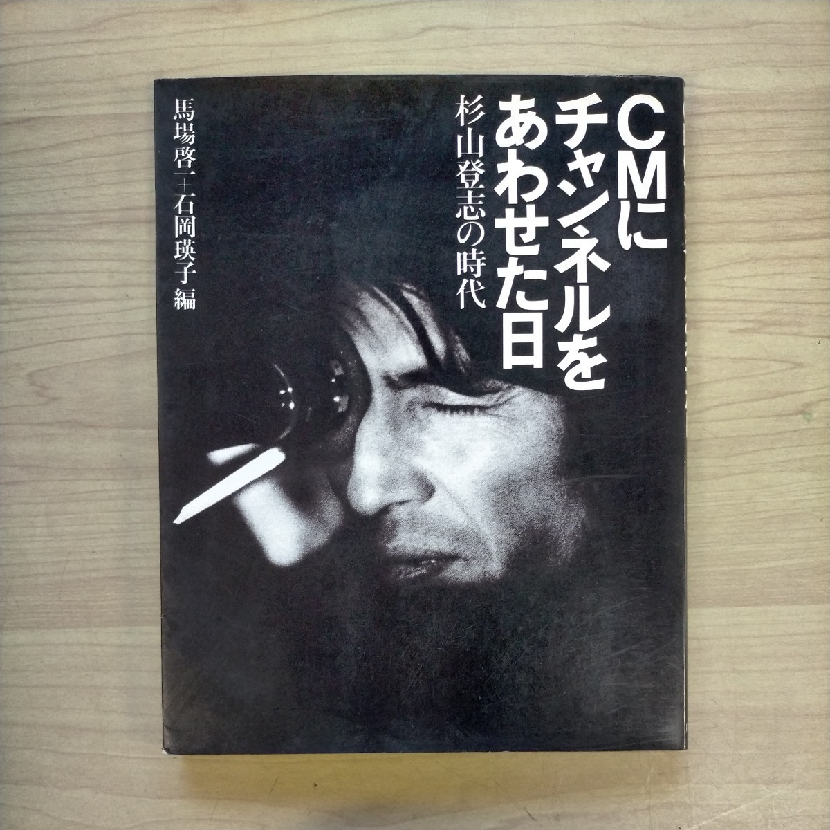 CMにチャンネルをあわせた日 杉山登志の時代 馬場啓一+石岡映子 編〇古本/カバースレキズ角傷み/天小口ヤケシミ地汚れ/頁縁ヤケシミ汚れ