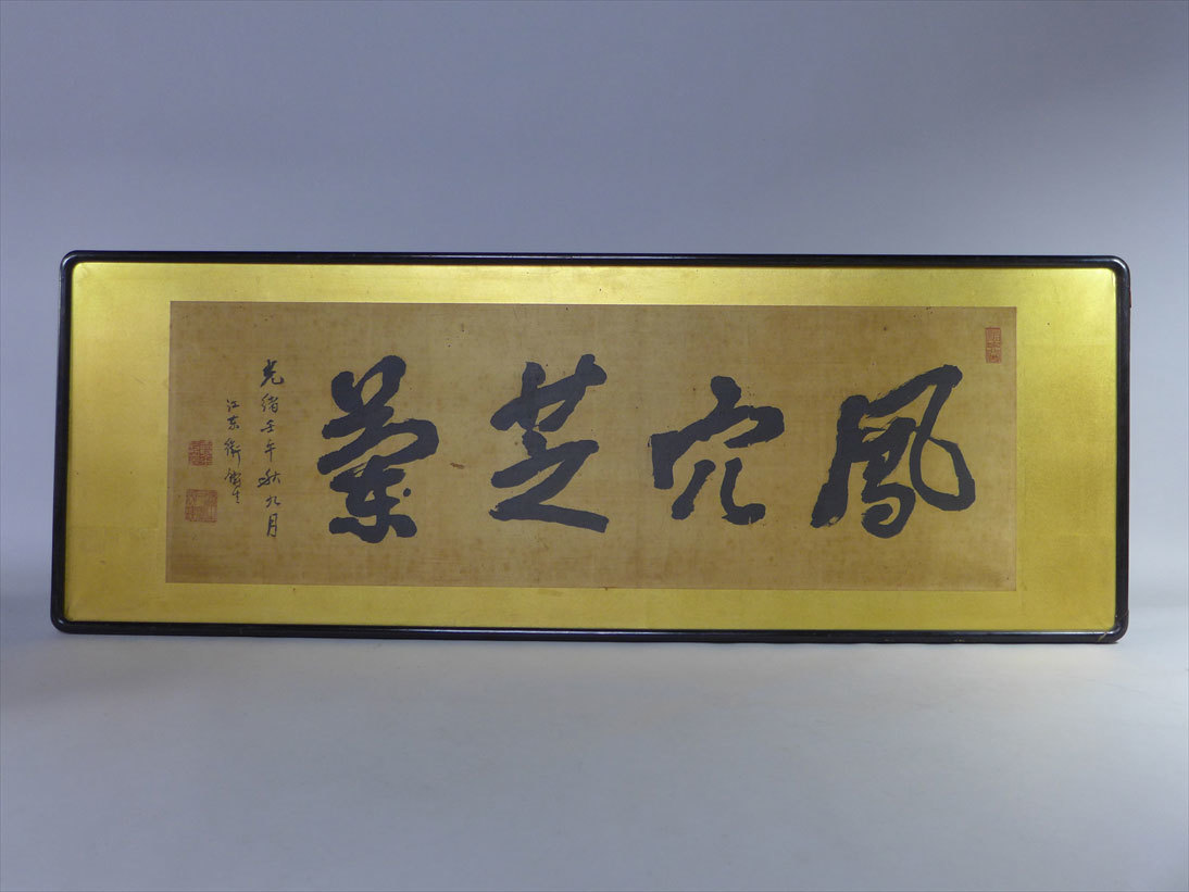 中国古玩 清朝期 光緒 『衛鋳生 書 四字 扁額 』 絹本肉筆 検/書画