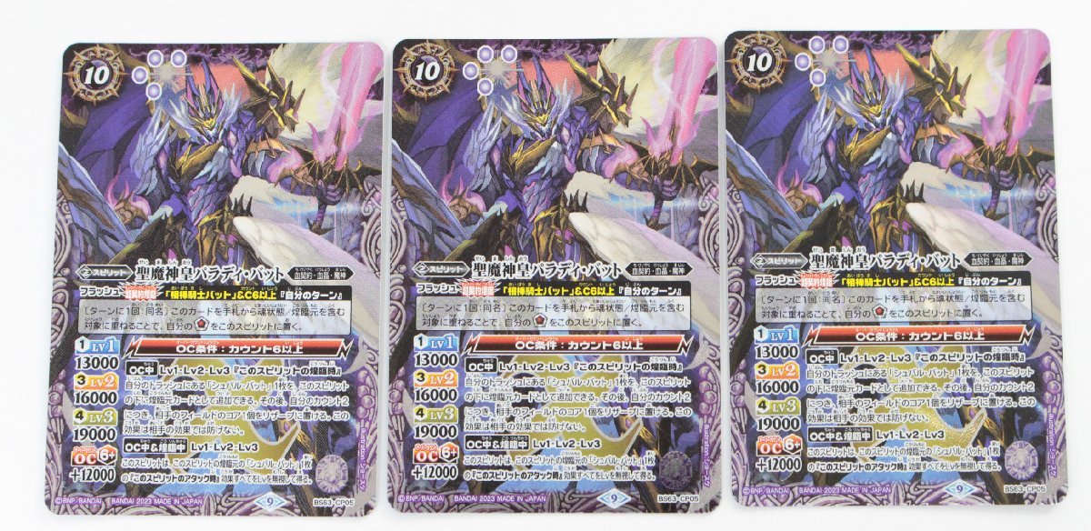 【中古品】バトルスピリッツ 聖魔神皇パラディ・バット BS63-CP05 3枚〔1〕【ゆうパケ発送可】A ，