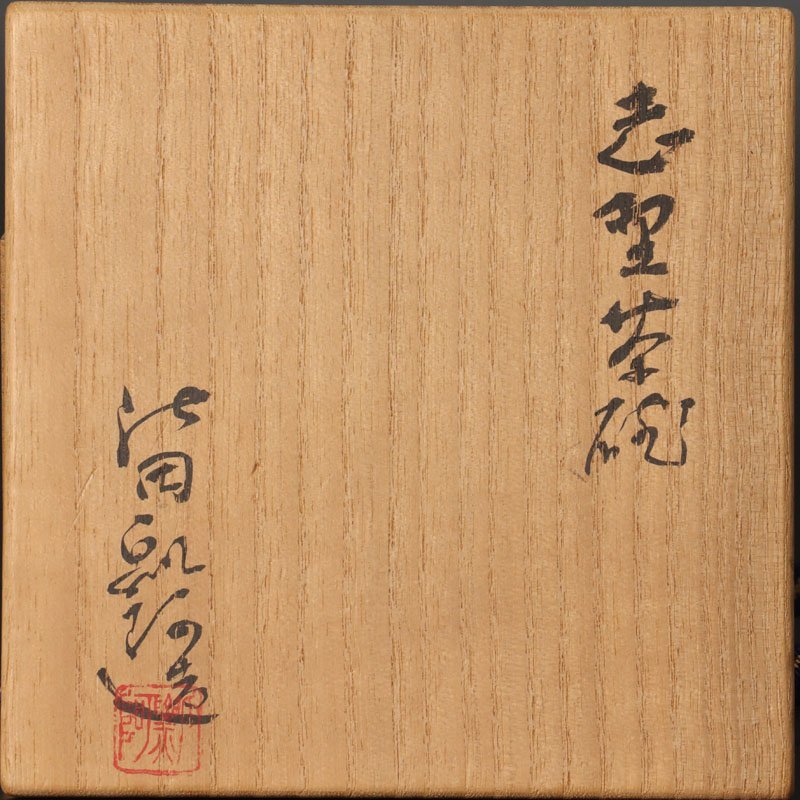 古美味】二代池田瓢阿造 志野茶碗 茶道具 保証品 ZYp5 共箱