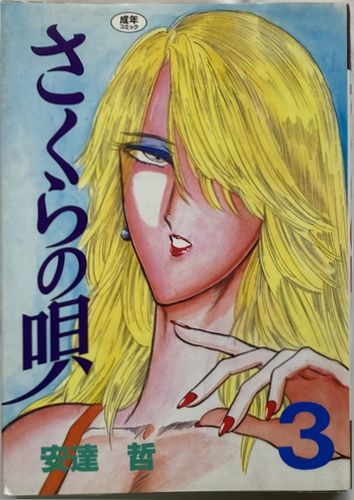 安達哲/さくらの唄-3 1991年12月6日 第一刷発行 ヤンマガKCスペシャル