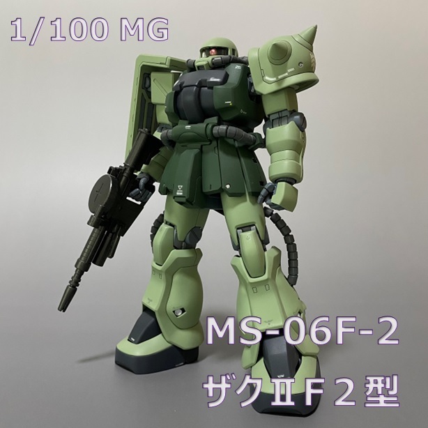 1/100 MG ザクⅡF2型 全塗装 完成品】ガンダム ガンプラ ザクⅡ F2型 