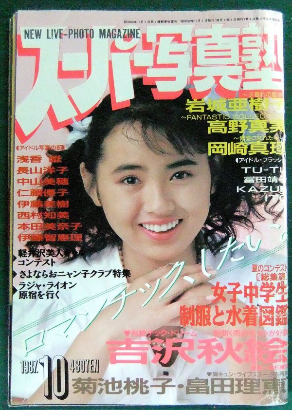 スーパー写真塾　1987年10月号　吉沢秋絵　岩城亜樹子　高野真実　岡崎真理　女子中学生制服と水着図鑑_1