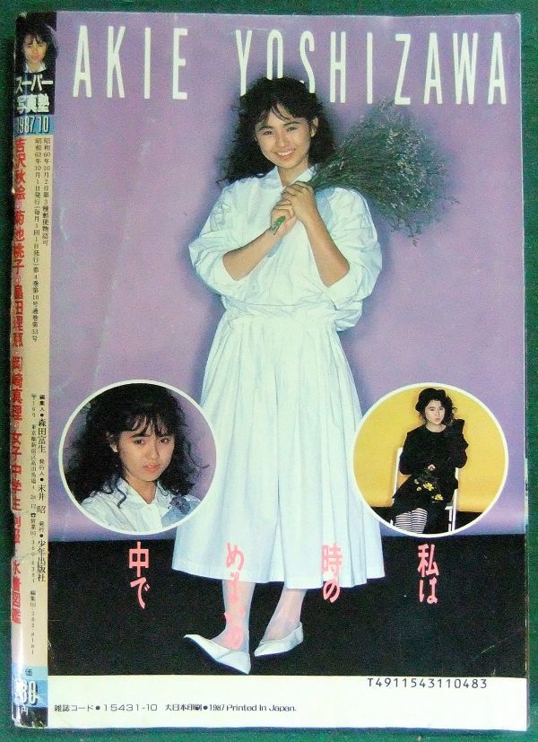 スーパー写真塾　1987年10月号　吉沢秋絵　岩城亜樹子　高野真実　岡崎真理　女子中学生制服と水着図鑑_2