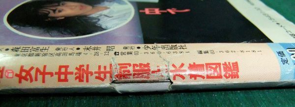 スーパー写真塾　1987年10月号　吉沢秋絵　岩城亜樹子　高野真実　岡崎真理　女子中学生制服と水着図鑑_3