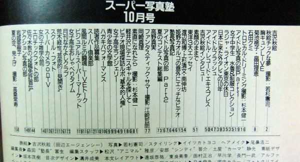 スーパー写真塾　1987年10月号　吉沢秋絵　岩城亜樹子　高野真実　岡崎真理　女子中学生制服と水着図鑑_5