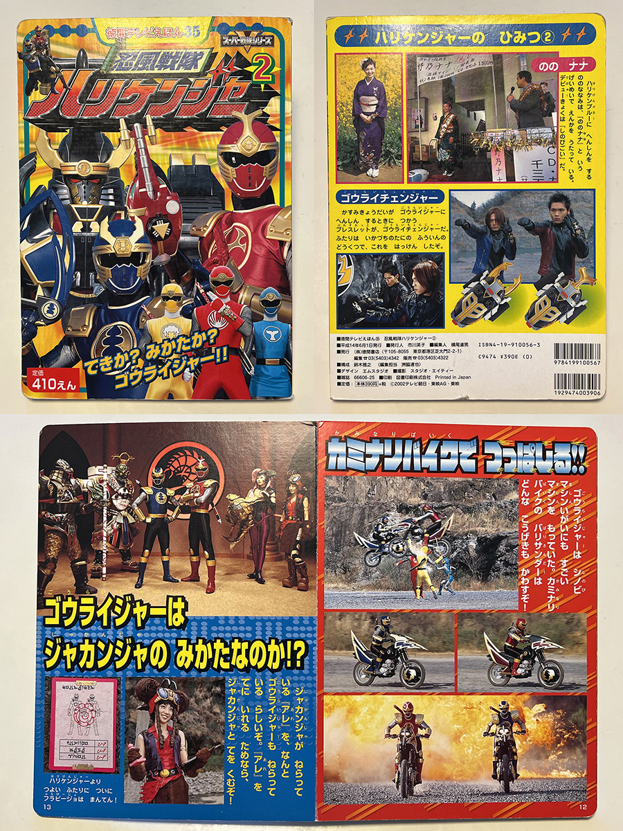 忍風戦隊ハリケンジャー・ゴーライジャーバリサンダー2台セット＆迅雷 