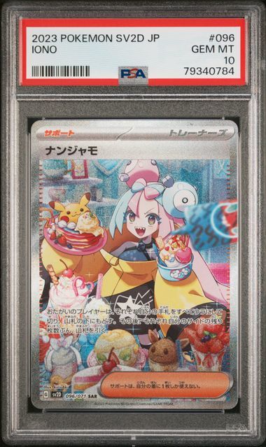 1円スタート PSA10 ナンジャモSAR ポケモンカード