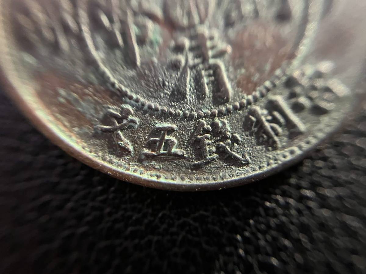 ◇必見◇中国コイン 1円スタート♪大清銅幣 五文 希少 光緒
