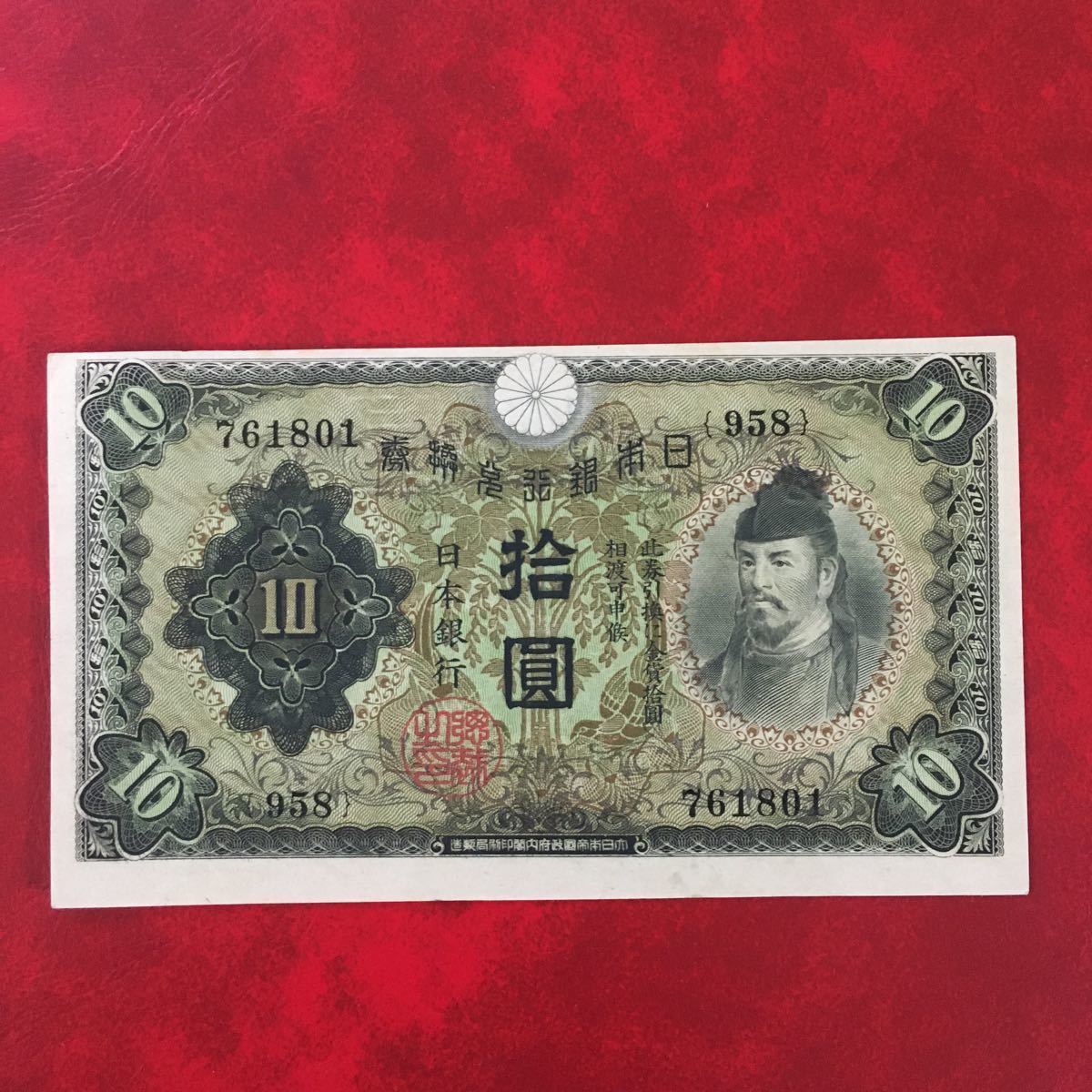 ☆ 日本紙幣☆ 拾圓札 和気清麻呂 ☆ エラー ズレ 美品 旧紙幣 古い