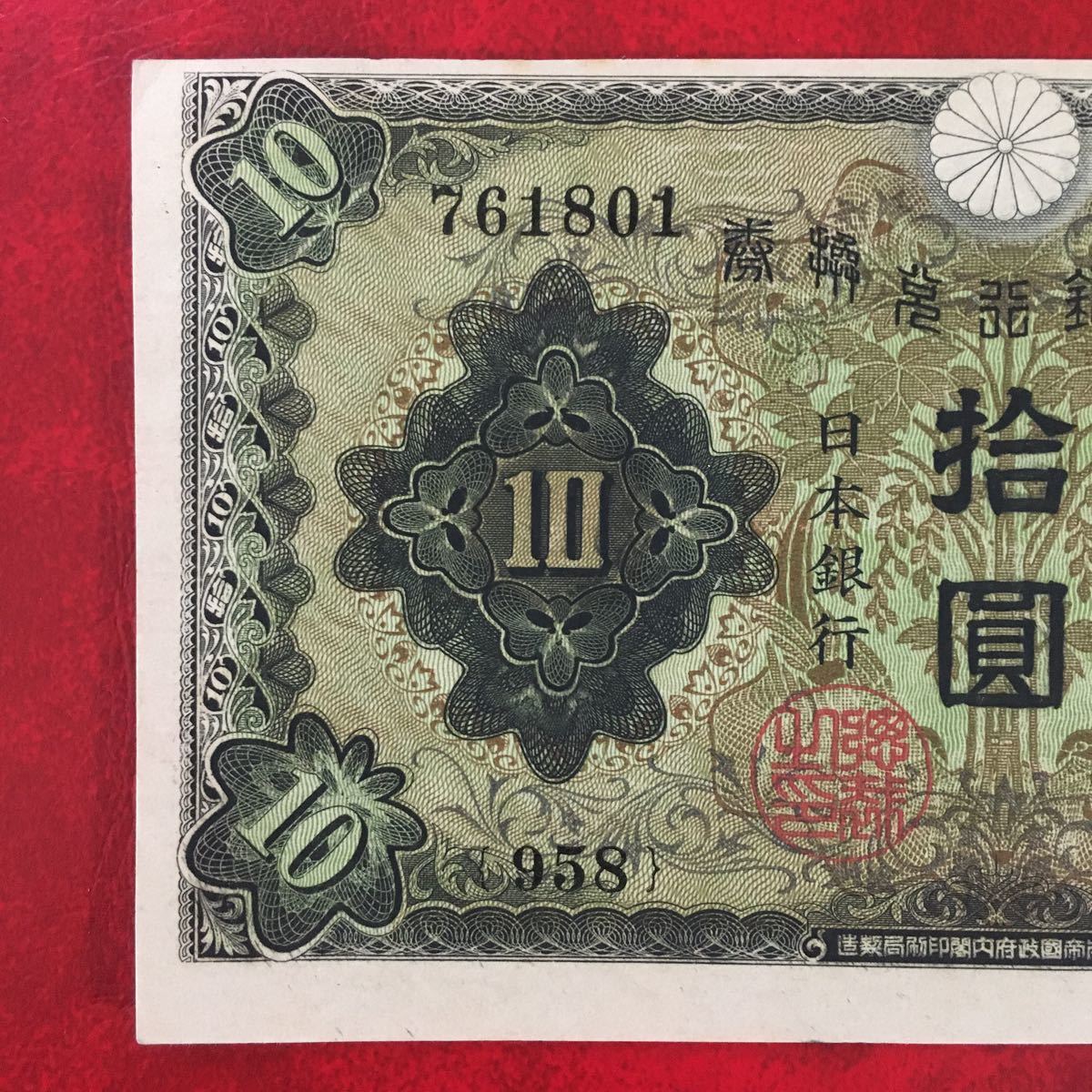 ☆ 日本紙幣☆ 拾圓札 和気清麻呂 ☆ エラー ズレ 美品 旧紙幣 古い