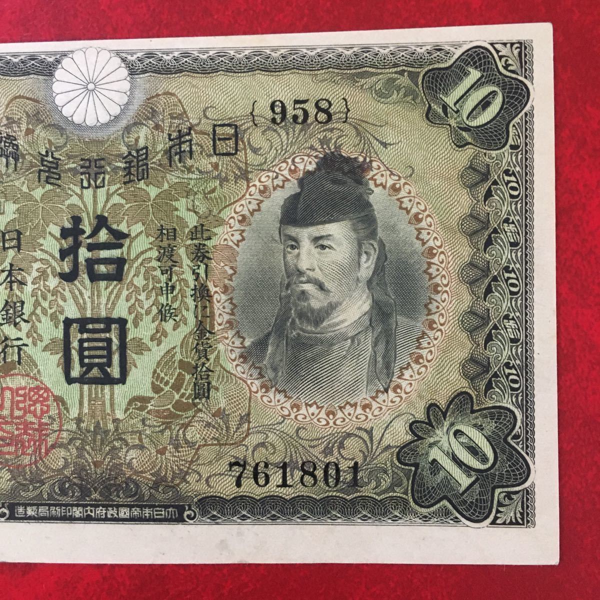 ☆ 日本紙幣☆ 拾圓札 和気清麻呂 ☆ エラー ズレ 美品 旧紙幣 古い