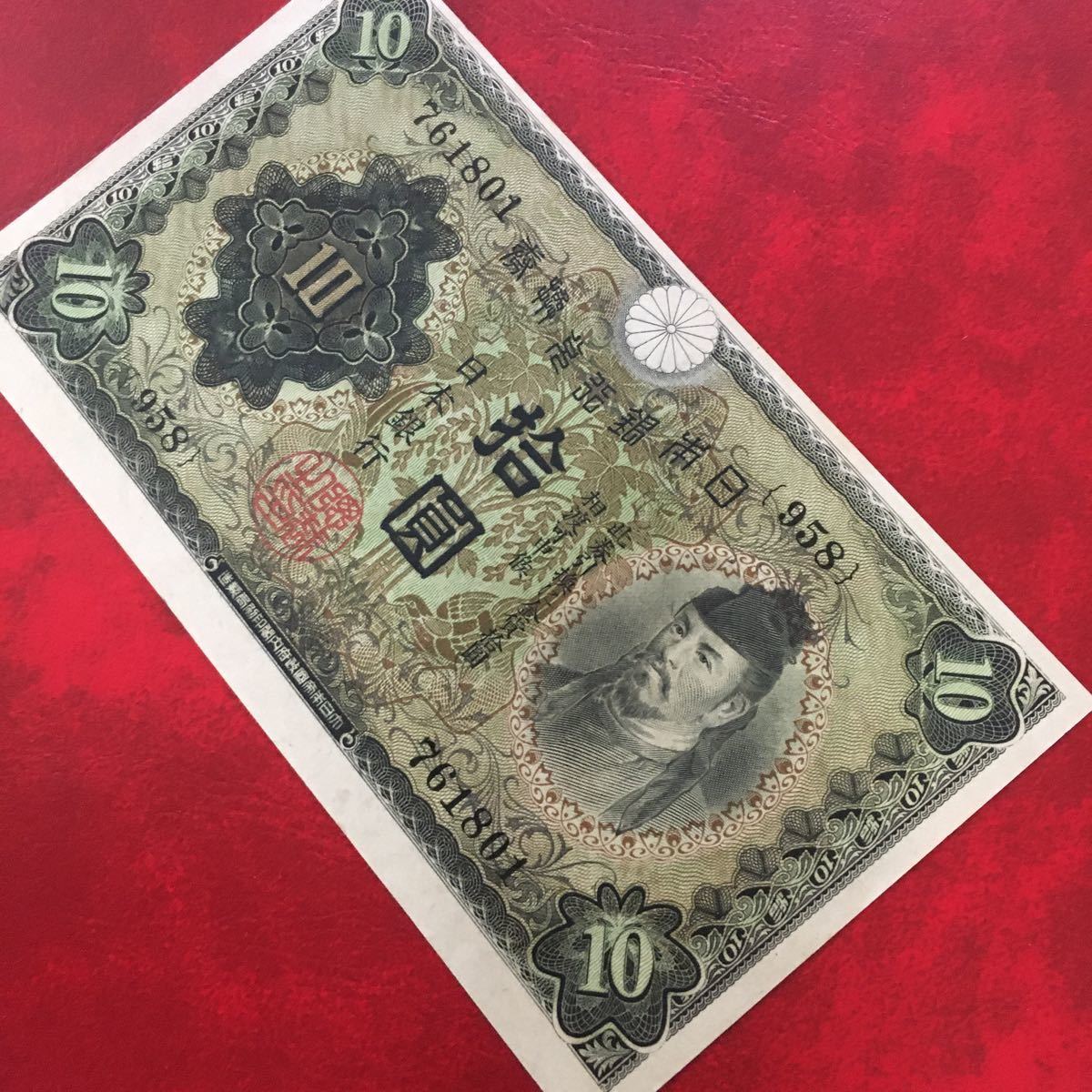 ☆ 日本紙幣☆ 拾圓札 和気清麻呂 ☆ エラー ズレ 美品 旧紙幣 古い