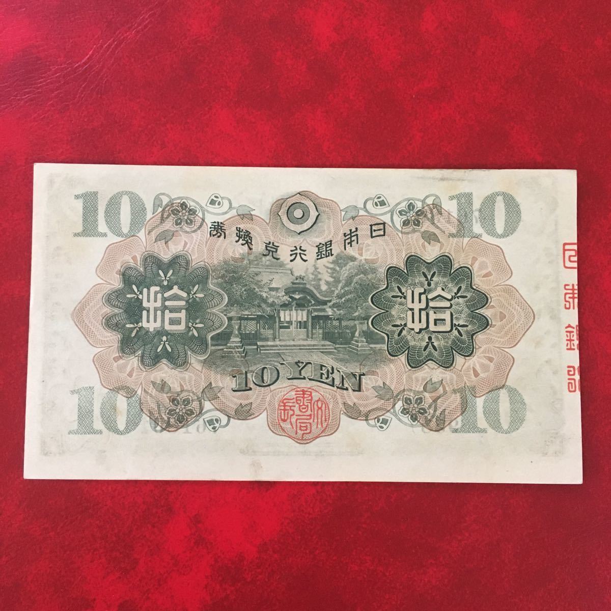 ☆ 日本紙幣☆ 拾圓札 和気清麻呂 ☆ エラー ズレ 美品 旧紙幣 古い