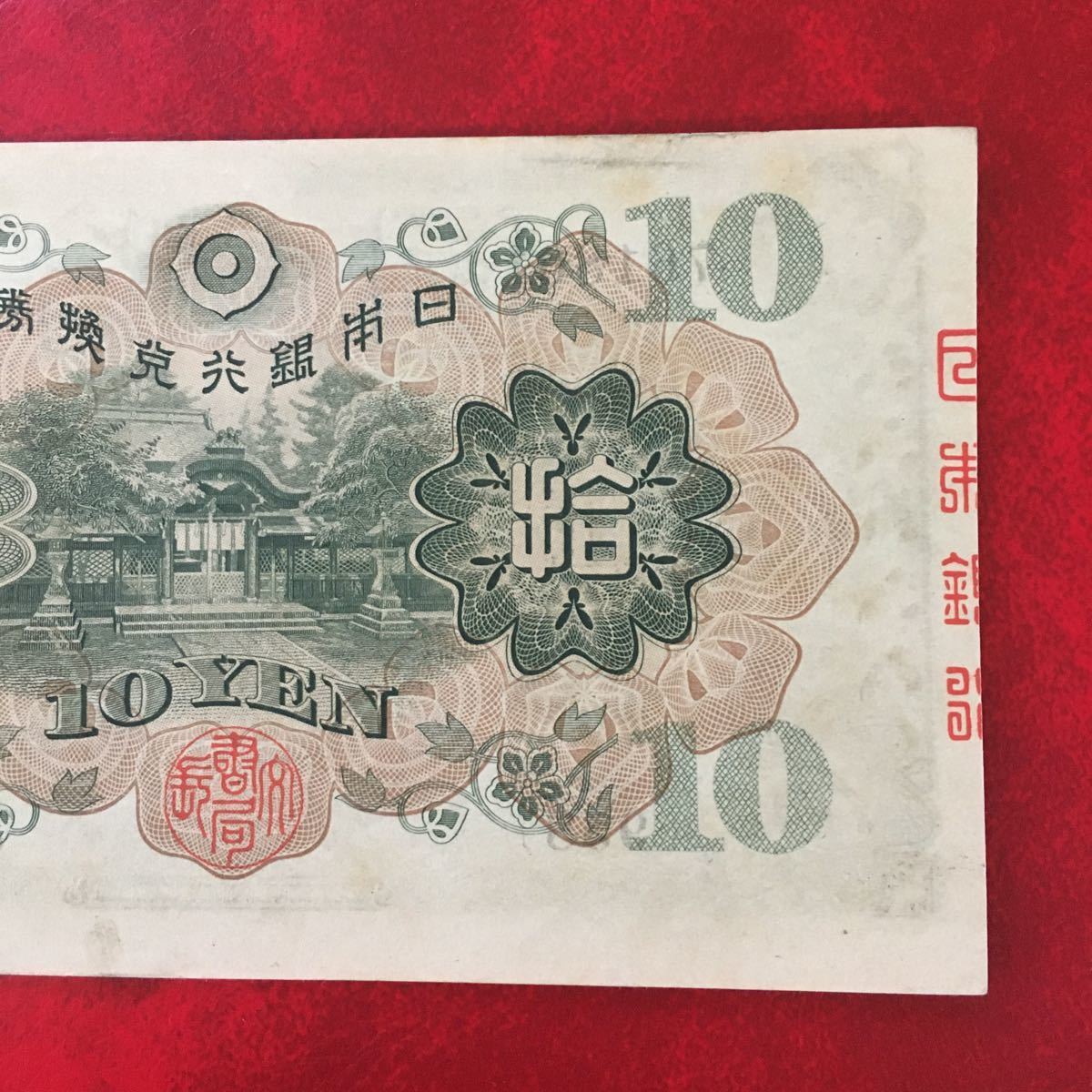 ☆ 日本紙幣☆ 拾圓札 和気清麻呂 ☆ エラー ズレ 美品 旧紙幣 古い