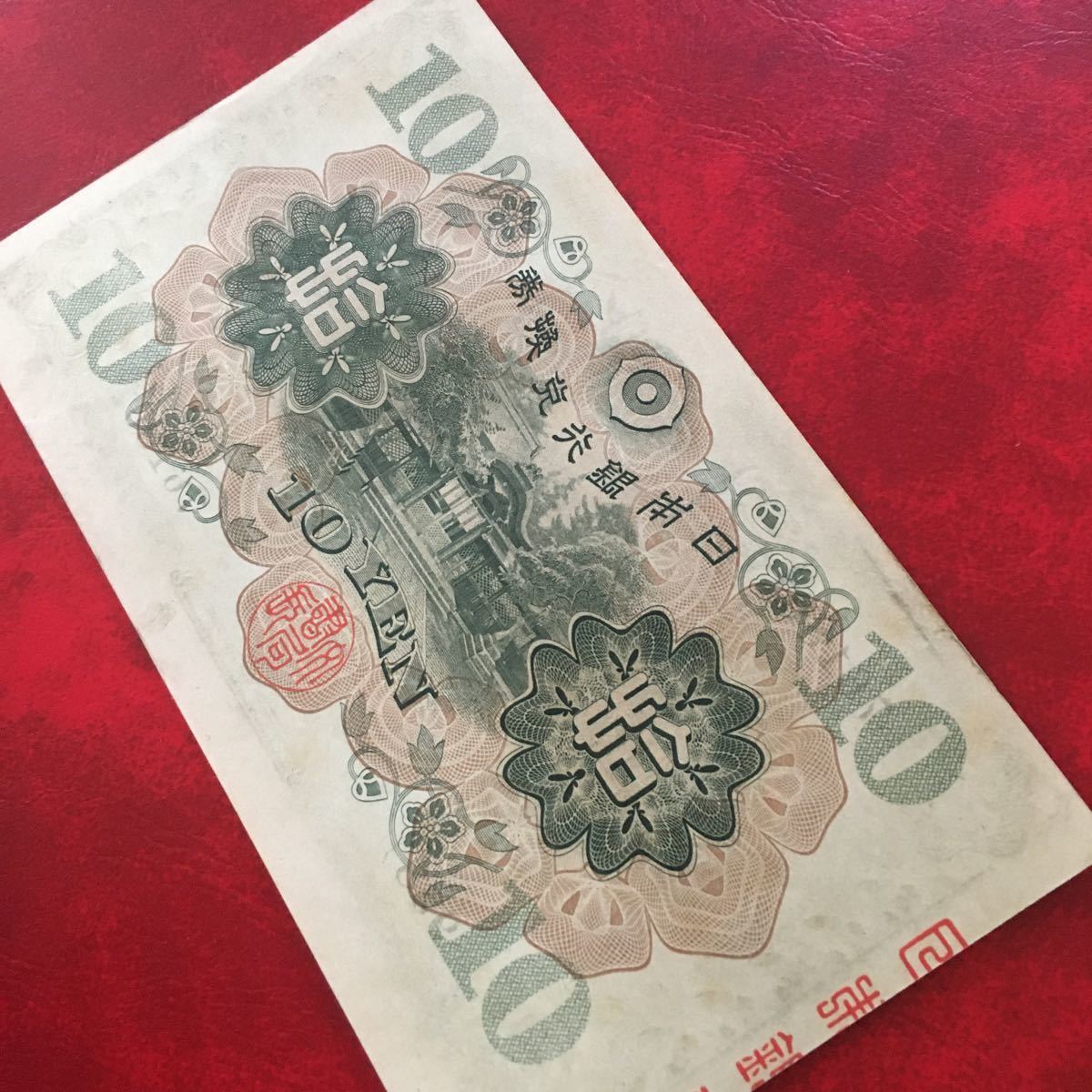 ☆ 日本紙幣☆ 拾圓札 和気清麻呂 ☆ エラー ズレ 美品 旧紙幣 古い