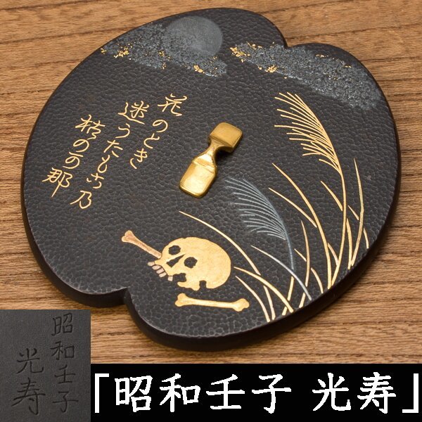 【千e367】鉄地に金銀象嵌 文鎮 在銘「昭和壬子 光寿」　鍔の形 鉄 象嵌 金工 骸骨 芒 月 俳句