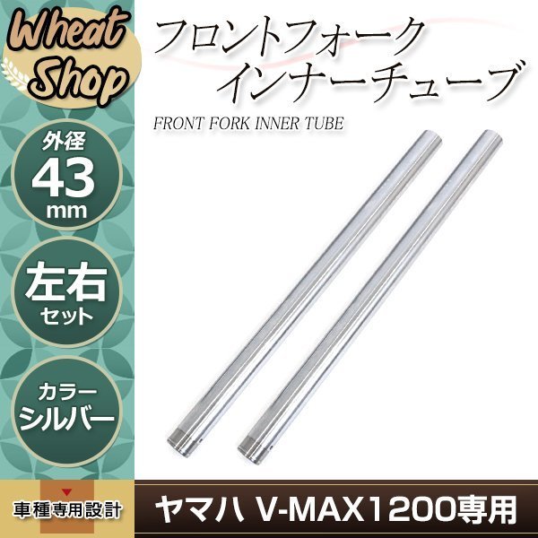 ヤマハ V-MAX1200 43mm フロントフォーク インナーチューブ インナーパイプ シルバー 補修 修理 バイク 純正交換3LR-23110-01-00