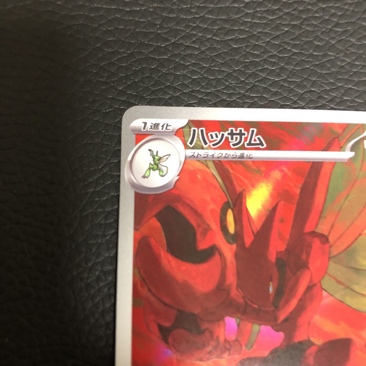 ☆美品☆ sv3 ハッサム AR 116/108 黒炎の支配者 ポケモンカード