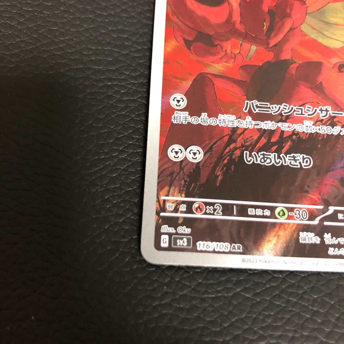☆美品☆ sv3 ハッサム AR 116/108 黒炎の支配者 ポケモンカード