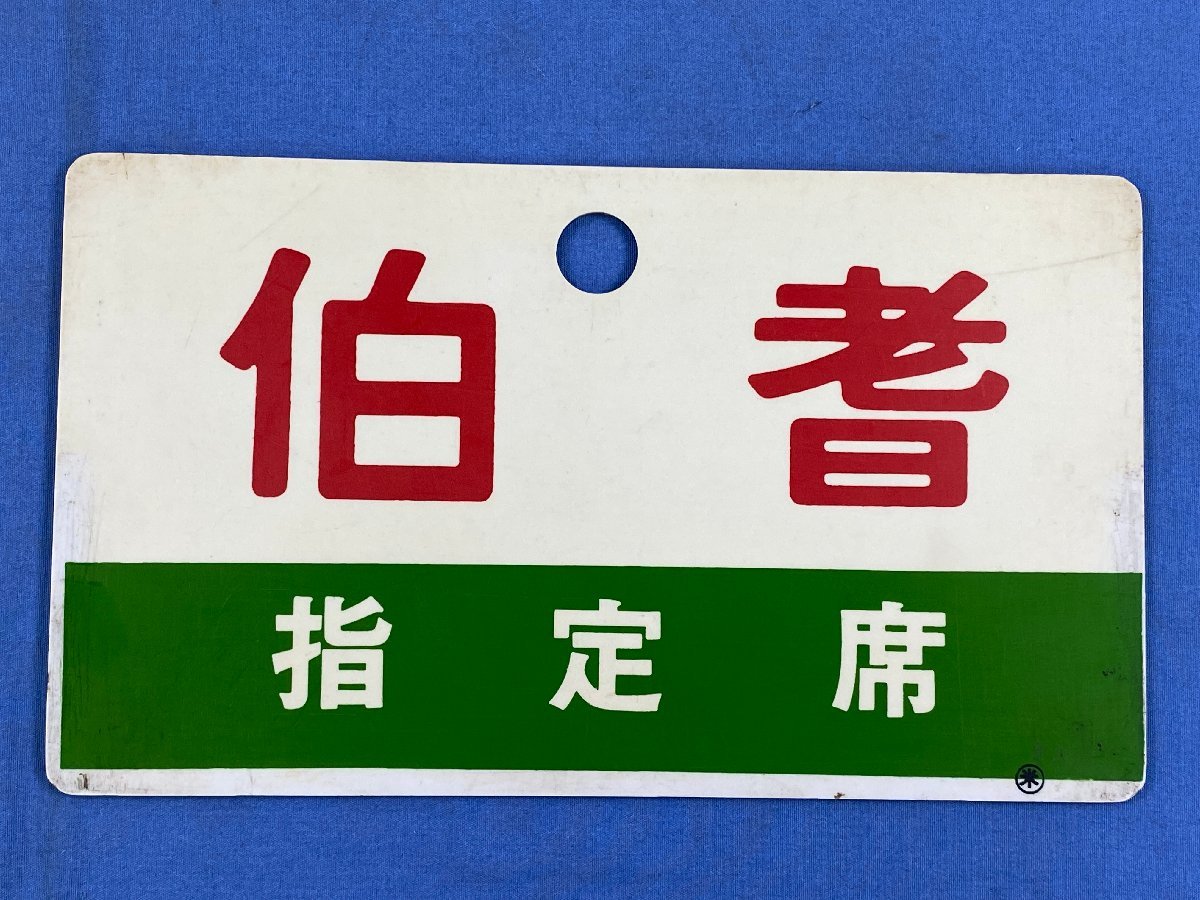 サボ 愛称板（表）常磐いわて JŌBANIWATE（裏）出 羽 DEWA サボ 愛称