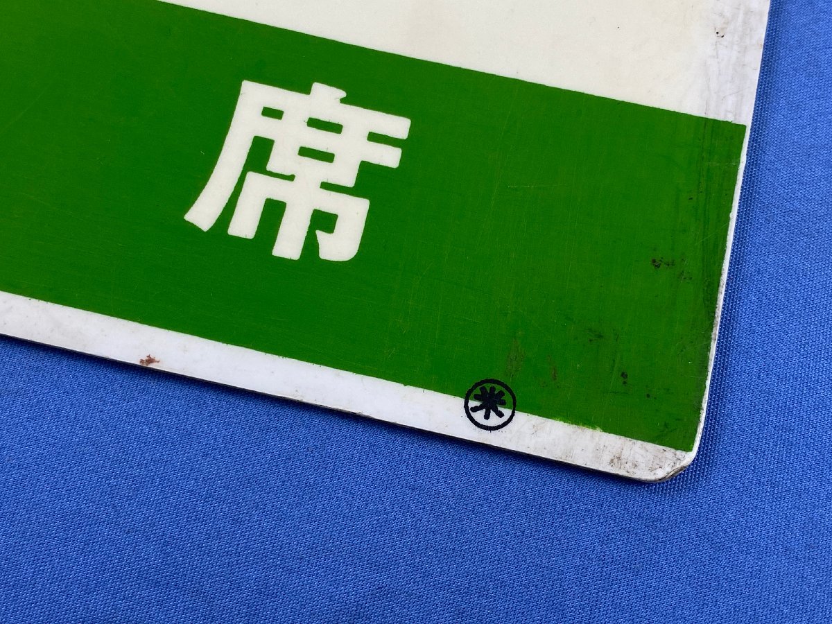 【サボ　愛称板】（表）常磐いわて JŌBANIWATE（裏）出 羽 DEWA サボ 愛称板】（表）常磐いわて JŌBANIWATE（裏）出 羽 DEWA サボ 愛称