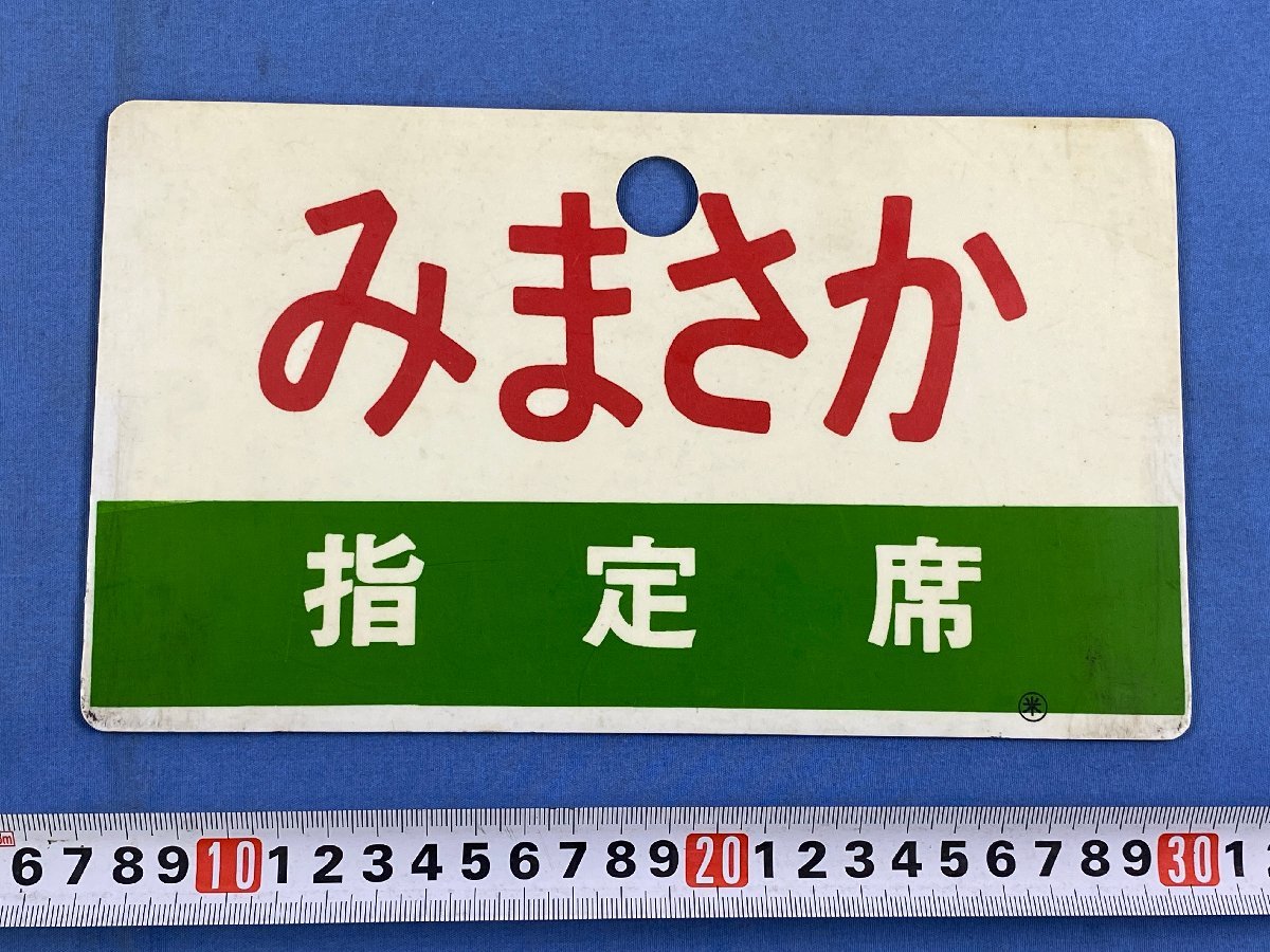 指定席(行先板、サボ)の中古品・新品 2026年最新Yahoo!オークション