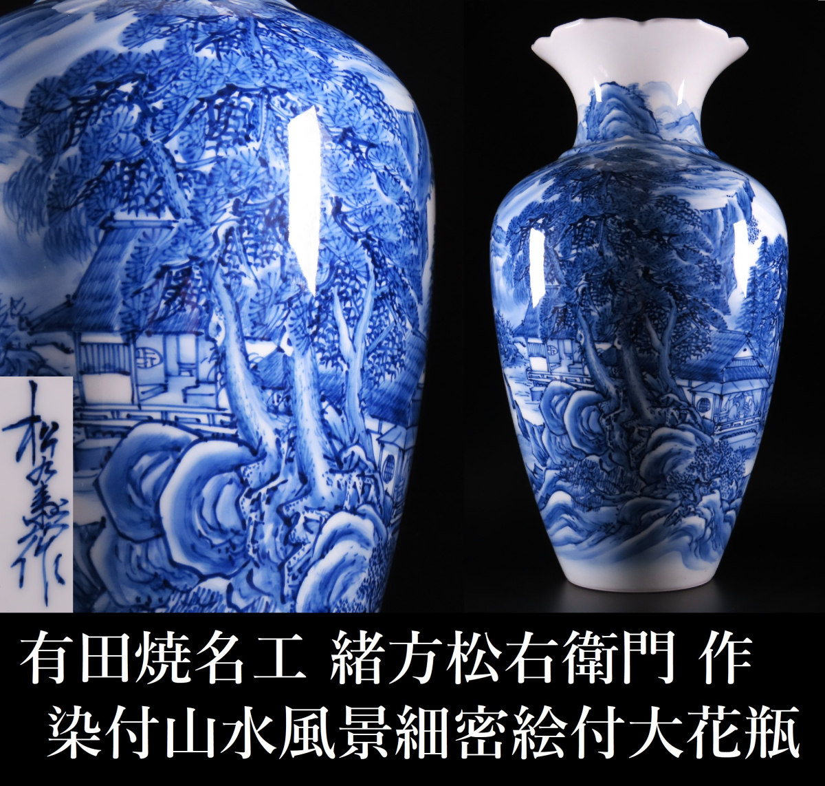 本物保証，最新作】 【晃】有田焼名工 緒方松右衛門 作 染付山水風景