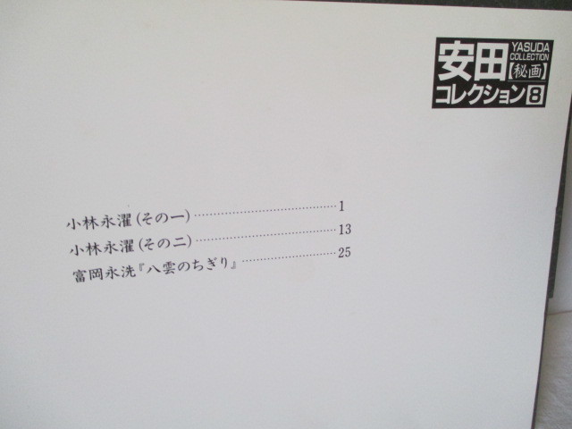 安田コレクション 第8巻 春画 秘画 小林永濯 富岡永洗｜Yahoo Yahoo