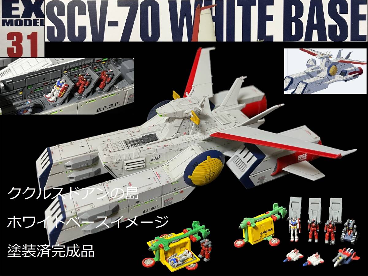 ホワイトベース」を徹底改修！『ククルス・ドアンの EXモデル「SCV-70 