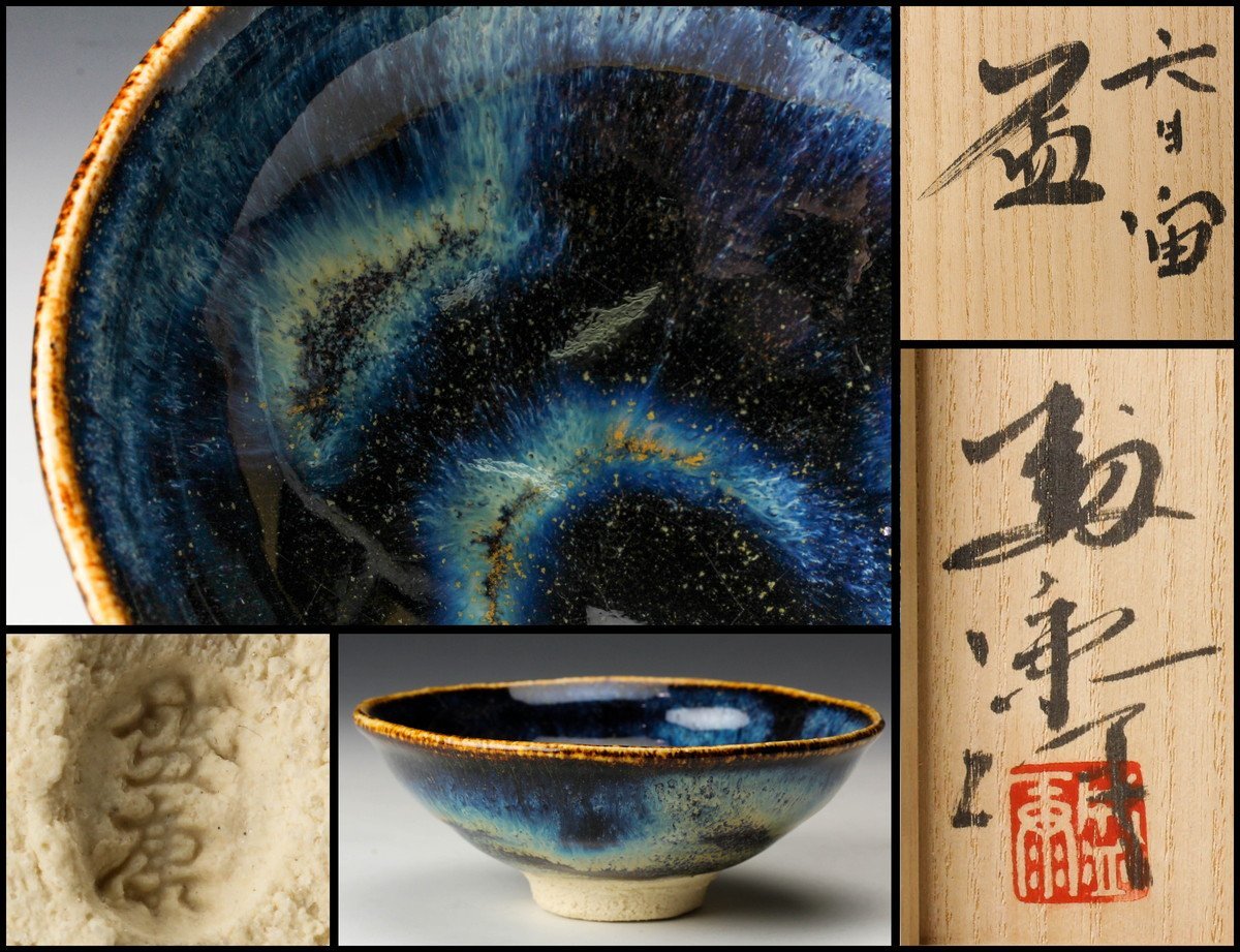 木村盛康 天目宙盃 共箱 共布 栞 本物保証