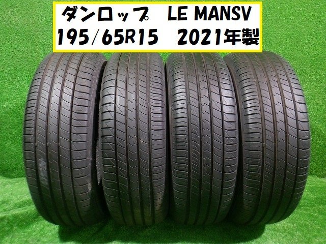 ダンロップ LE MANS V 195／65R15 2021年製 夏
