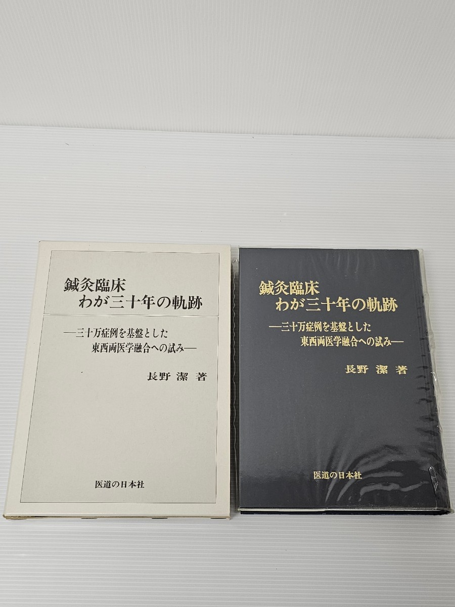 鍼灸臨床わが三十年の軌跡 三十万症例を基盤とした東西両医学融合への