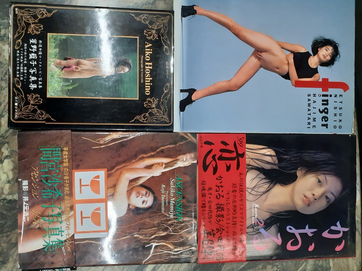 写真集 4枚　間宮抄希子　星野藍子　かおる　西尾悦子 