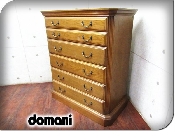 ■美品■domani/ドマーニ■最高級■カリモク最高峰■QUEENS LIFE/クイーンズライフ■クラシック■6段チェスト■38万■ft8227k
