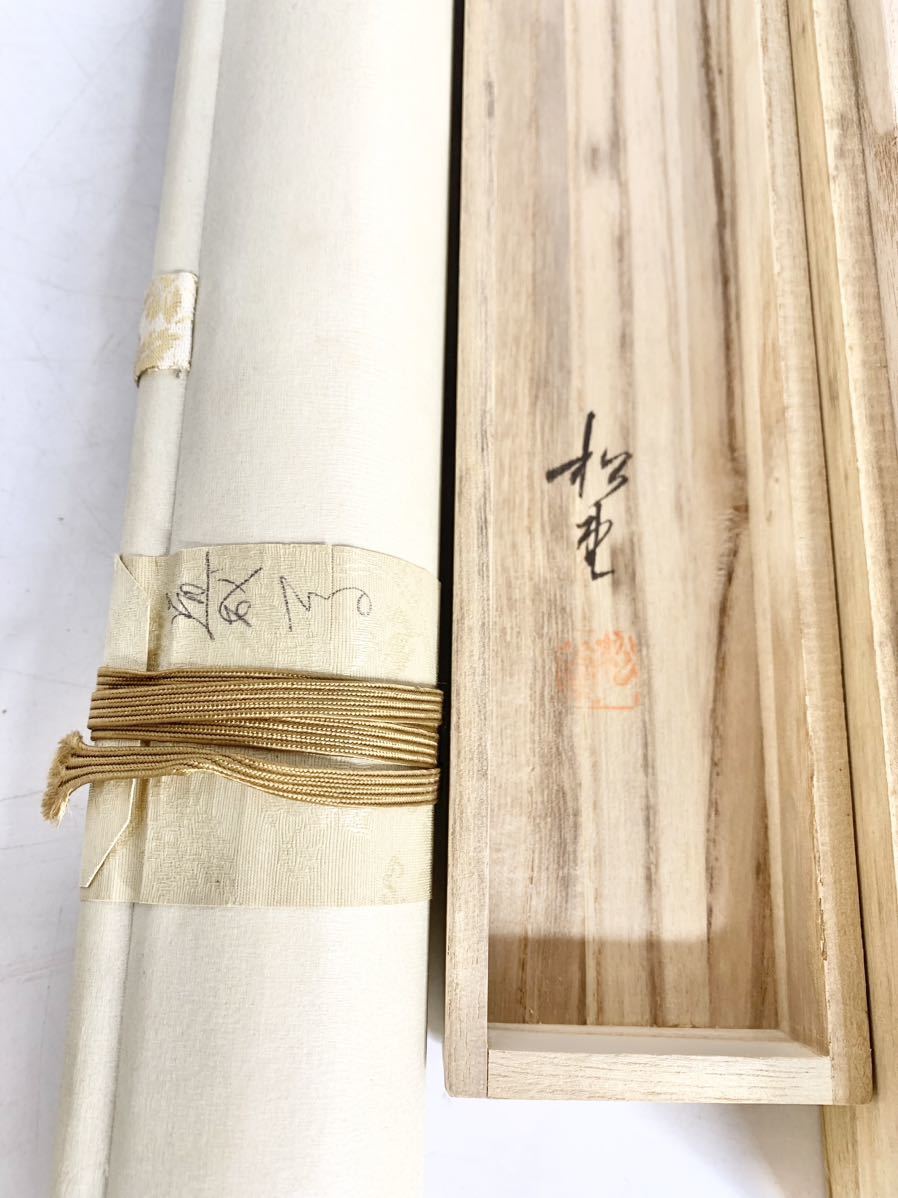 掛け軸 日本画 双鶴 松鶴 松上双鶴 道成 日の出 長寿 縁起物 風景画