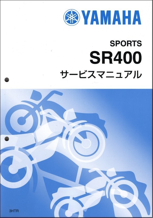 SR400（3HT/3HTR-B0H1）（3HTS除く） ヤマハ・サービスマニュアル・整備書（基本版） 新品 3HT-28197-J1 / QQSCLT0013HT