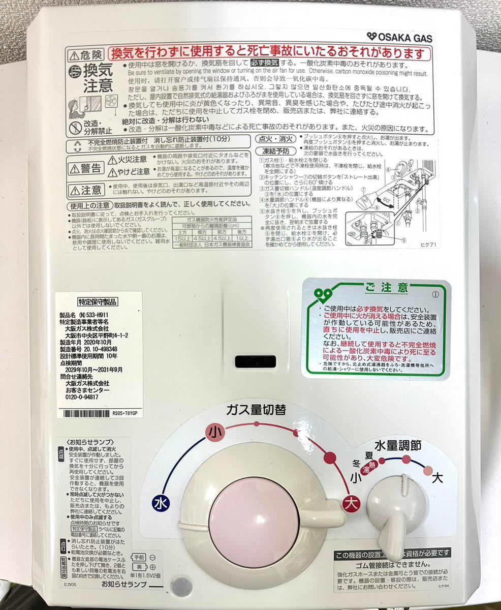 美品 OSAKA GAS 大阪ガス 都市ガス用 元止式小型瞬間湯沸器 5号 (N)533 