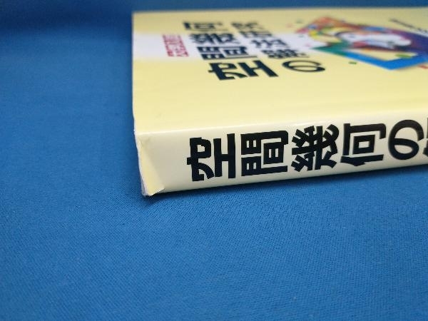 大学入試　空間幾何の解法研究 空間幾何の解法研究: 過去50年間の重要550題収録 | 河田 直樹, 河田