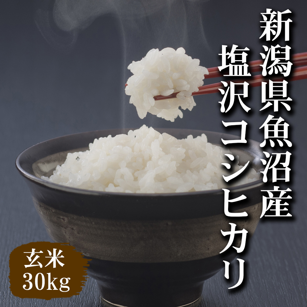 令和4年産米】新潟県魚沼産コシヒカリ玄米30kg（精米無料）味・ツヤ