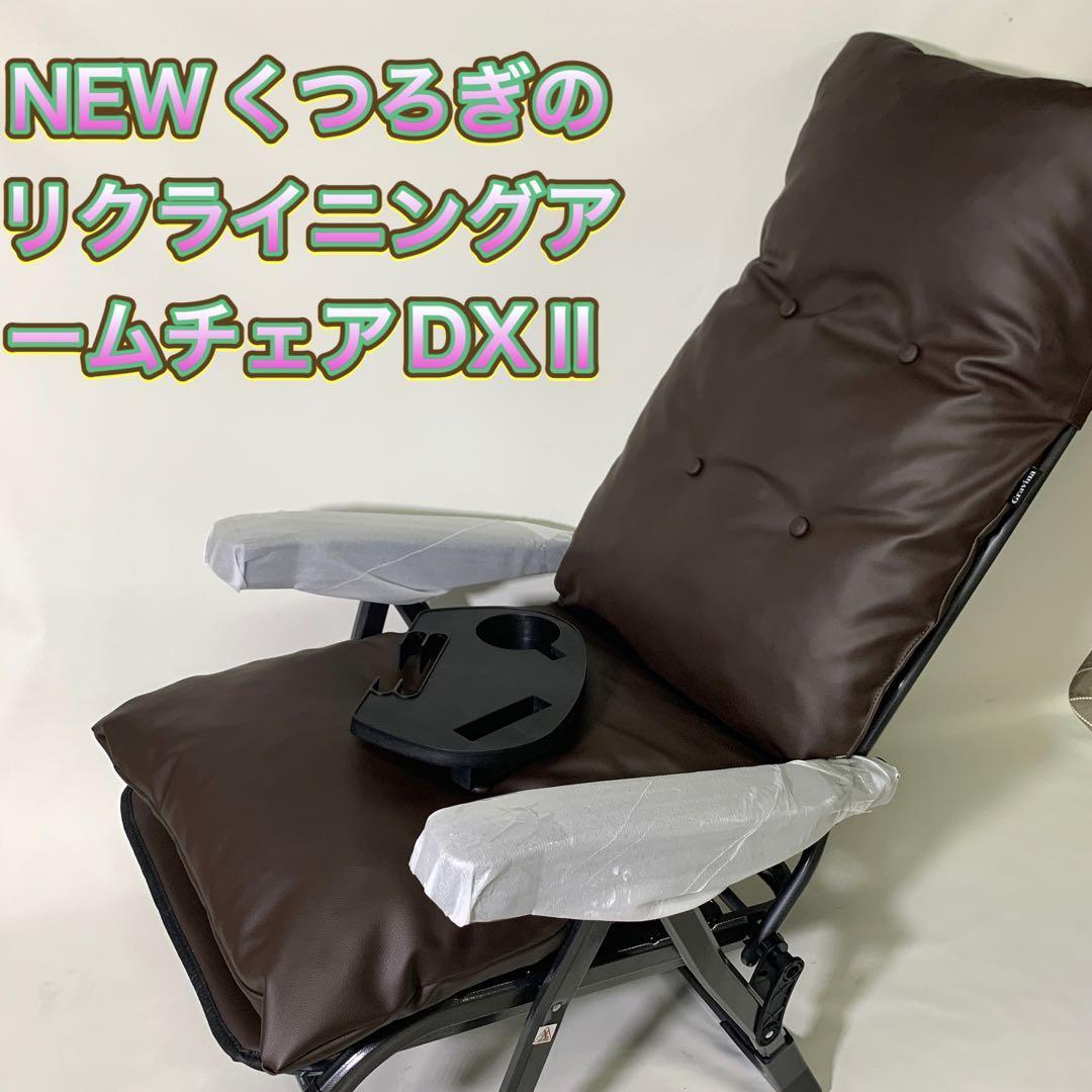 日本製 くつろぎのリクライニングアームチェアDXII パーソナルチェア