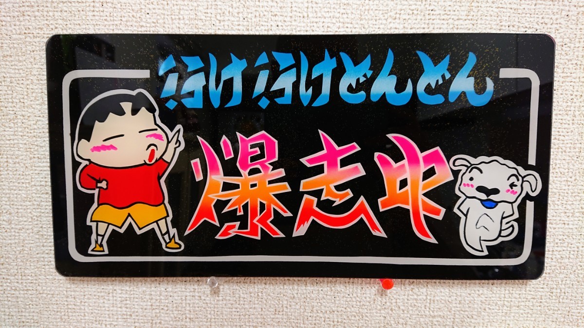 ☆送料込み デコトラ☆ 新品 普通ナンバー JETサイズ アンドン板 スラ 