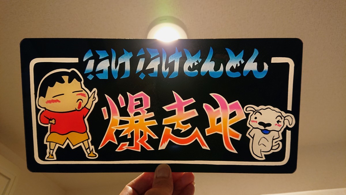送料込み　全集中　鬼　普通ナンバーサイズ　アンドン板 ☆送料込み デコトラ☆ 新品 普通ナンバー JETサイズ アンドン板 スラ