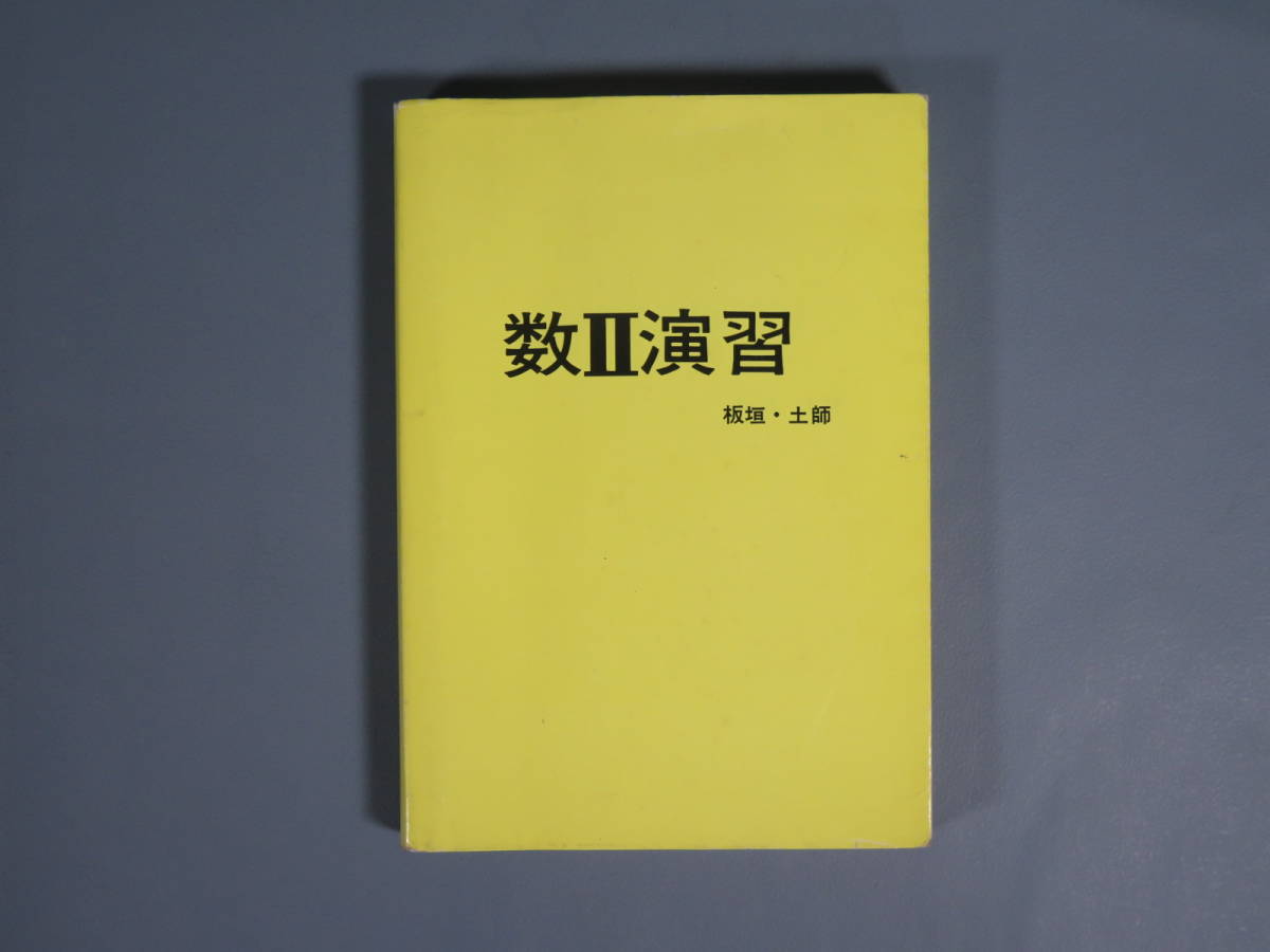 数学本⑰数Ⅱ演習板垣正亮・土師正雄著昭和48年9月初版アレフ 東京書籍 