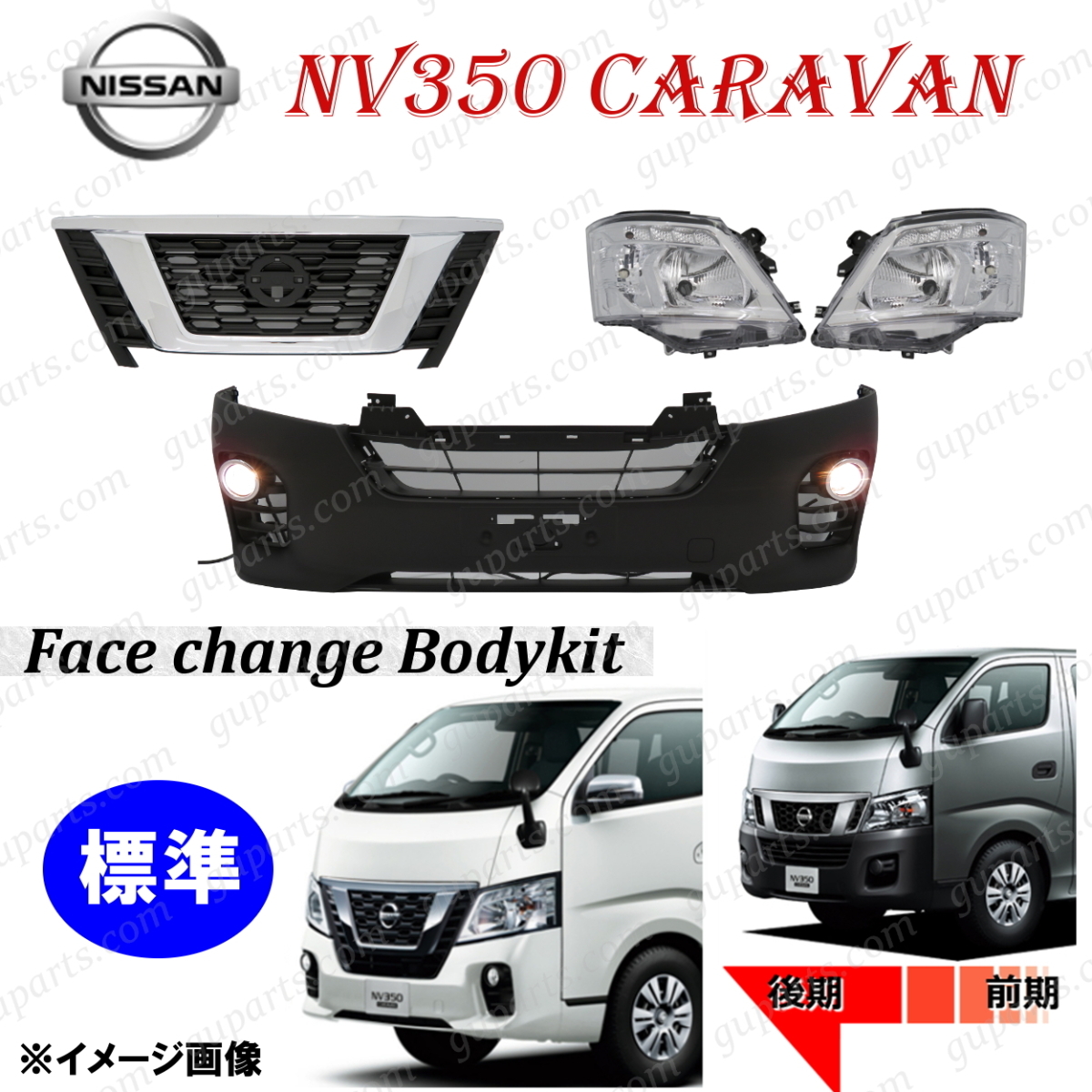 NISSN NV350 キャラバン 標準 E26 前期 → 後期 フェイス チェンジ フロント バンパー グリル 左 右 ヘッド ライト フォグ ランプ NV350 日産 キャラバン 前期型 E26系 Wikipedia