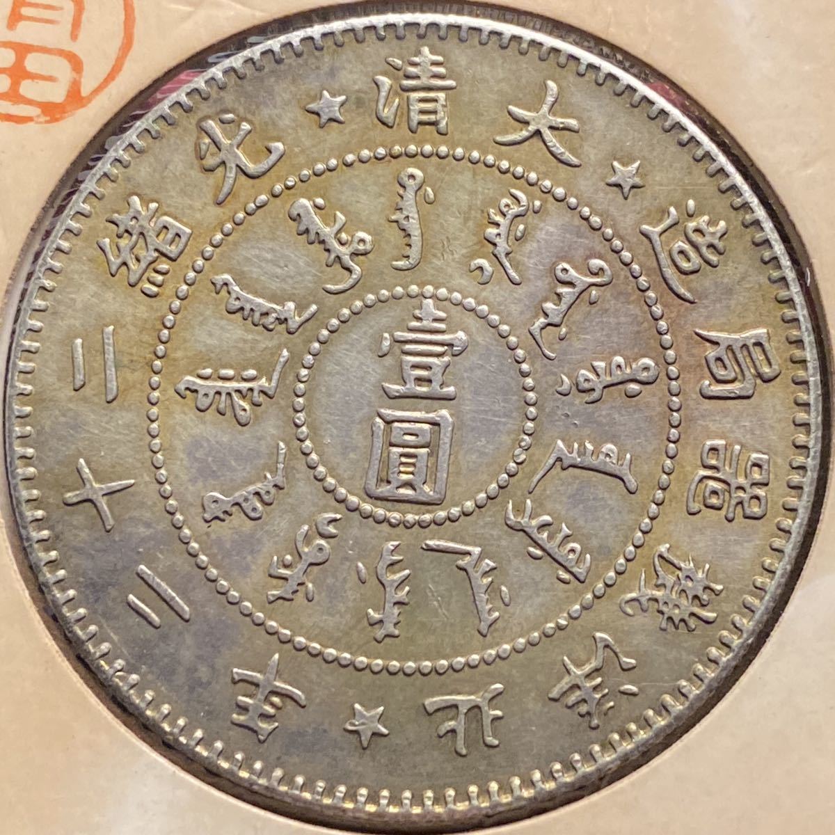 古銭 中国銀貨 大清光緒二十四年 奉天機器局造 一圓銀貨 1898年